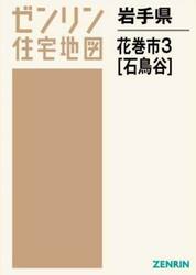 岩手県　花巻市　　　３　石鳥谷