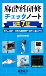 麻酔科研修チェックノート　書き込み式で研修到達目標が確実に身につく！