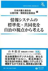 情報システムの標準化・共同化を自治の視点から考える