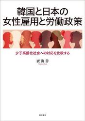 韓国と日本の女性雇用と労働政策　少子高齢化社会への対応を比較する