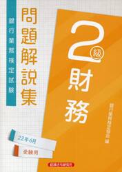 銀行業務検定試験問題解説集財務２級　２２年６月受験用