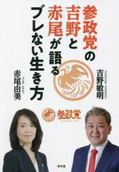 参政党の吉野と赤尾が語るブレない生き方