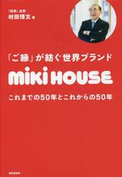「ご縁」が紡ぐ世界ブランドｍｉｋｉ　ＨＯＵＳＥ　これまでの５０年とこれからの５０年