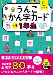 うんこかん字カード小学１年生　世界一楽しい漢字カード帳