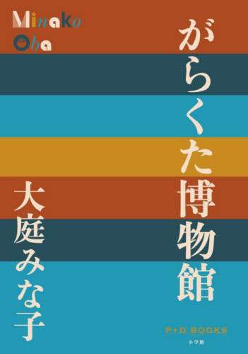 Book Search 検索結果 |大庭 みな子| 株式会社 未来屋書店 店頭 Book Search 検索結果 |大庭 みな子| 株式会社 未来屋書店 店頭