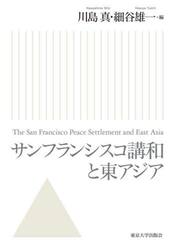 サンフランシスコ講和と東アジア