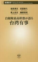 自衛隊最高幹部が語る台湾有事