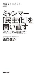 ミャンマー「民主化」を問い直す　ポピュリズムを越えて
