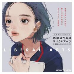 ものがたりで考える医師のためのリベラルアーツ　感情に触れる医師が働き方改革時代に身につけたい倫理観