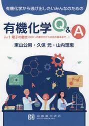 有機化学から逃げ出したいみんなのための有機化学Ｑ＆Ａ　Ｖｏｌ．１