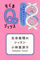 生命倫理のレッスン　人体改造はどこまで許されるのか？