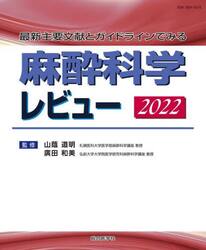 麻酔科学レビュー　最新主要文献とガイドラインでみる　２０２２