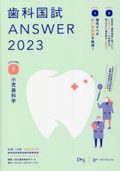 歯科国試ＡＮＳＷＥＲ　２０２３ＶＯＬＵＭＥ７