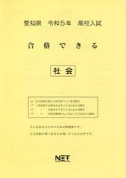 令５　愛知県　合格できる　社会