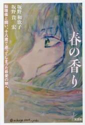 春の香り　脳腫瘍と闘い、十八歳で逝ってしまった最愛の娘へ