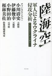 陸・海・空軍人によるウクライナ侵攻分析　日本の未来のために必要なこと