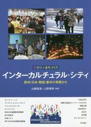 多様性×まちづくりインターカルチュラル・シティ　欧州・日本・韓国・豪州の実践から