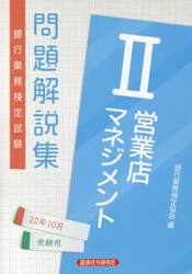 銀行業務検定試験問題解説集営業店マネジメント２　２２年１０月受験用