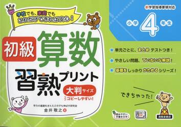 初級算数習熟プリント小学４年生　大判サイズ