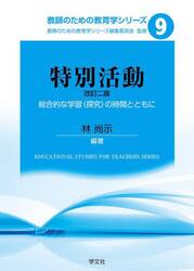 特別活動　総合的な学習〈探究〉の時間とともに