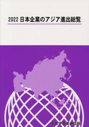 日本企業のアジア進出総覧　２０２２