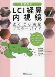 全部のせ！ＬＣＩ経鼻内視鏡よくばり完全マスターガイド　挿入・観察のコツから診断・治療まで全部まとめちゃいました