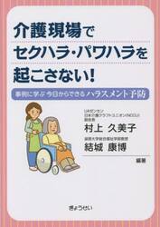 介護現場でセクハラ・パワハラを起こさない！　事例に学ぶ今日からできるハラスメント予防