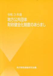 令３　地方公共団体財政健全化制度のあらま