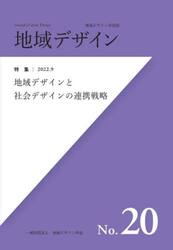 地域デザイン　地域デザイン学会誌　Ｎｏ．２０