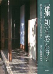 「縁側」知の生成にむけて　多文化関係学という場の潜在力
