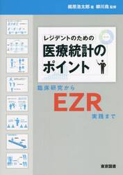 レジデントのための医療統計のポイント　臨床研究からＥＺＲ実践まで