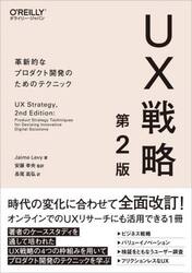 ＵＸ戦略　革新的なプロダクト開発のためのテクニック