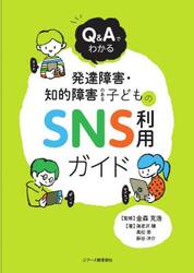 Ｑ＆Ａでわかる発達障害・知的障害のある子どものＳＮＳ利用ガイド