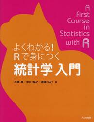 よくわかる！Ｒで身につく統計学入門