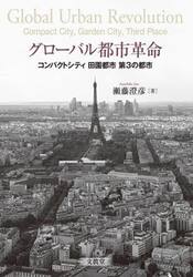 グローバル都市革命　コンパクトシティ　田園都市　第３の都市