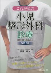 これが私の小児整形外科診療　適切な診療への道しるべ
