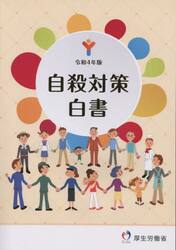 自殺対策白書　令和４年版
