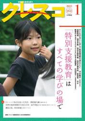 クレスコ　教育誌　２６２（２０２３．１）