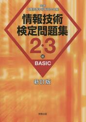 情報技術検定問題集２・３級ＢＡＳＩＣ　全国工業高等学校長協会主催