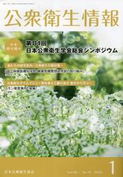 公衆衛生情報　Ｖｏｌ．５２Ｎｏ．１０（２０２３−１）