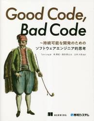 Ｇｏｏｄ　Ｃｏｄｅ，Ｂａｄ　Ｃｏｄｅ　持続可能な開発のためのソフトウェアエンジニア的思考