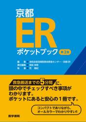 京都ＥＲポケットブック