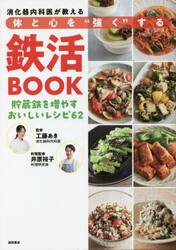 消化器内科医が教える体と心を“強く”する鉄活ＢＯＯＫ　貯蔵鉄を増やすおいしいレシピ６２