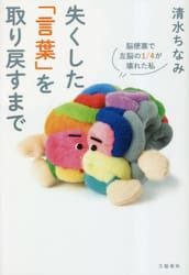 失くした「言葉」を取り戻すまで　脳梗塞で左脳の１／４が壊れた私