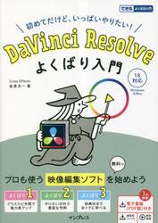 ＤａＶｉｎｃｉ　Ｒｅｓｏｌｖｅよくばり入門　初めてだけど、いっぱいやりたい！