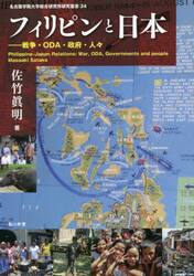 フィリピンと日本　戦争・ＯＤＡ・政府・人々