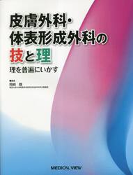 皮膚外科・体表形成外科の技と理　理を普遍にいかす