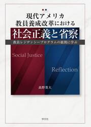 現代アメリカ教員養成改革における社会正義と省察　教員レジデンシープログラムの展開に学ぶ