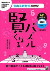 賢くなるパズル入門シリーズ図形・やさしい　小学全学年