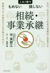 これ１冊でもめない損しない相続・事業承継　なぜ、おばちゃん社長は連続的に勃発する地獄のような事件から生き残れたのか？